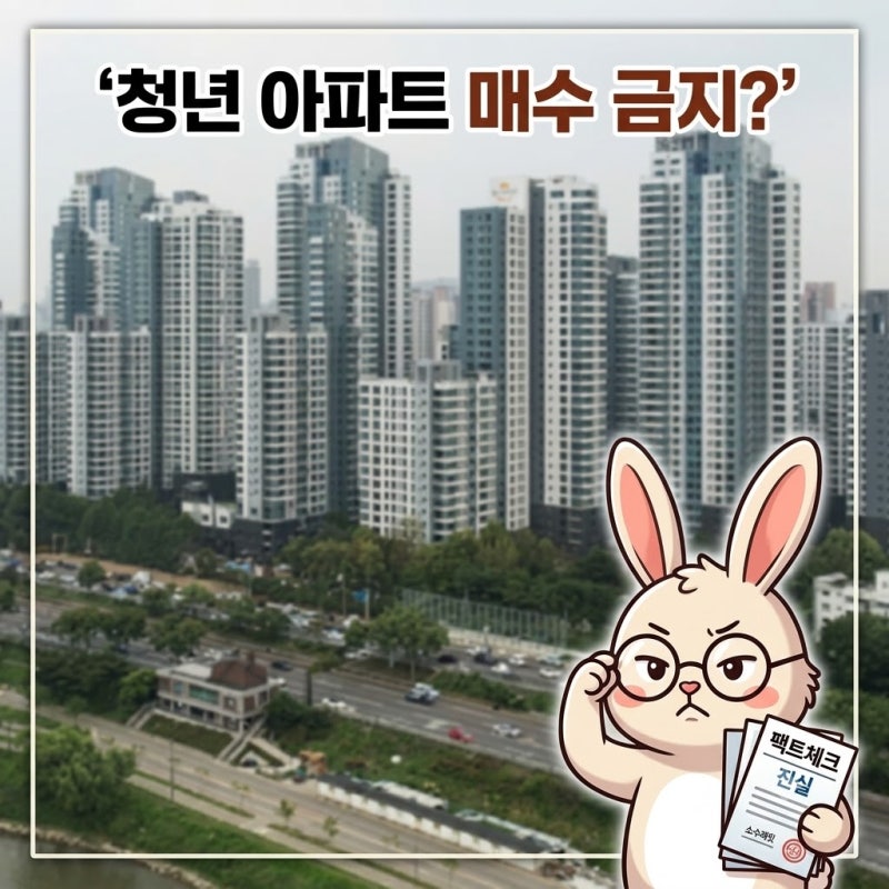 "청년미래보금자리론 논란 팩트" 아파트 매매 막혔을까?
