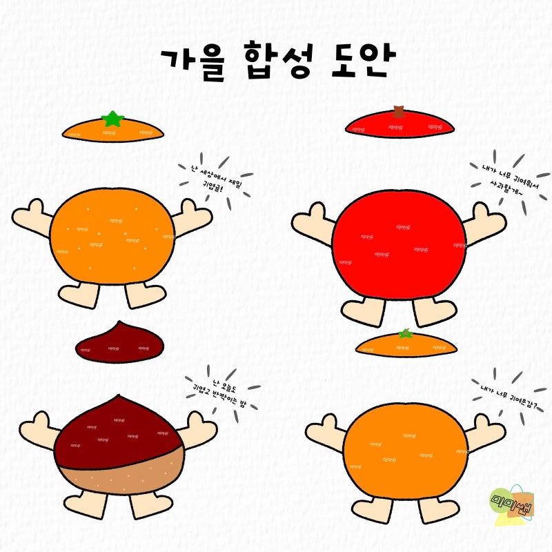 가을 과일 어린이집 유치원 합성 도안