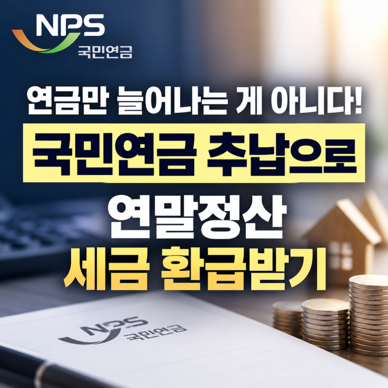 국민연금 추납제도 총정리 | "추납금 1천만 원 냈더니 연말정산 세금이 확 줄었습니다" 국민....
