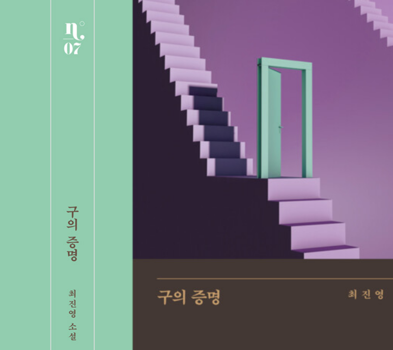 구의 증명 줄거리와 해석, 완독했다면 재독을 해볼것을 추천하는 한국소설추천책