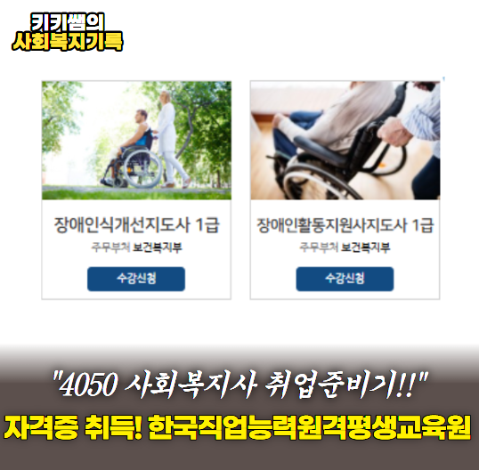 노인.장애인 분야 공부, 집에서 시작해봅니다(한국직업능력진흥원)