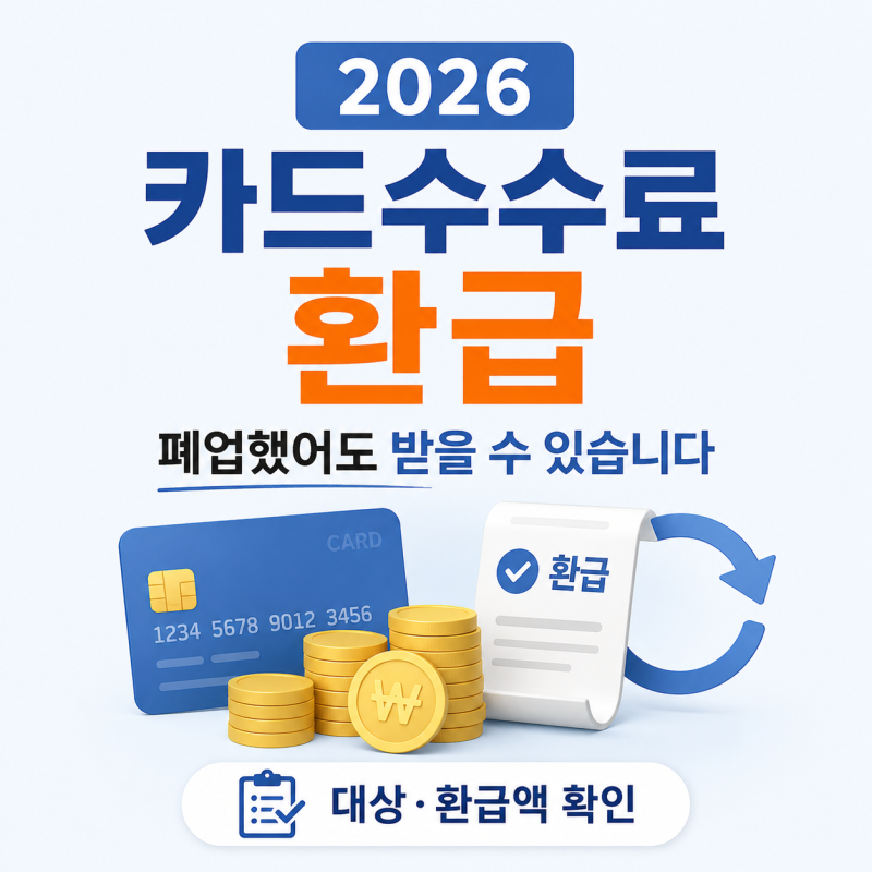 2026 카드수수료 환급, 폐업했어도 받을 수 있습니다 대상·환급액 확인