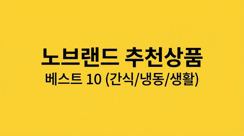 노브랜드 추천상품 베스트 10 내돈내산 후기 (간식 냉동식품 꿀템)