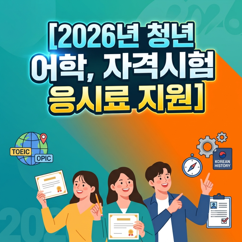 컴활 시험 싸게 하는 법!! [2026년 청년 어학, 자격시험 응시료 지원]
