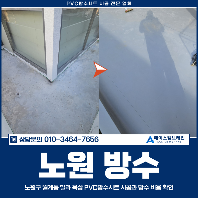 노원방수, 노원구 월계동 빌라 옥상 PVC방수시트 시공과 방수 비용 확인