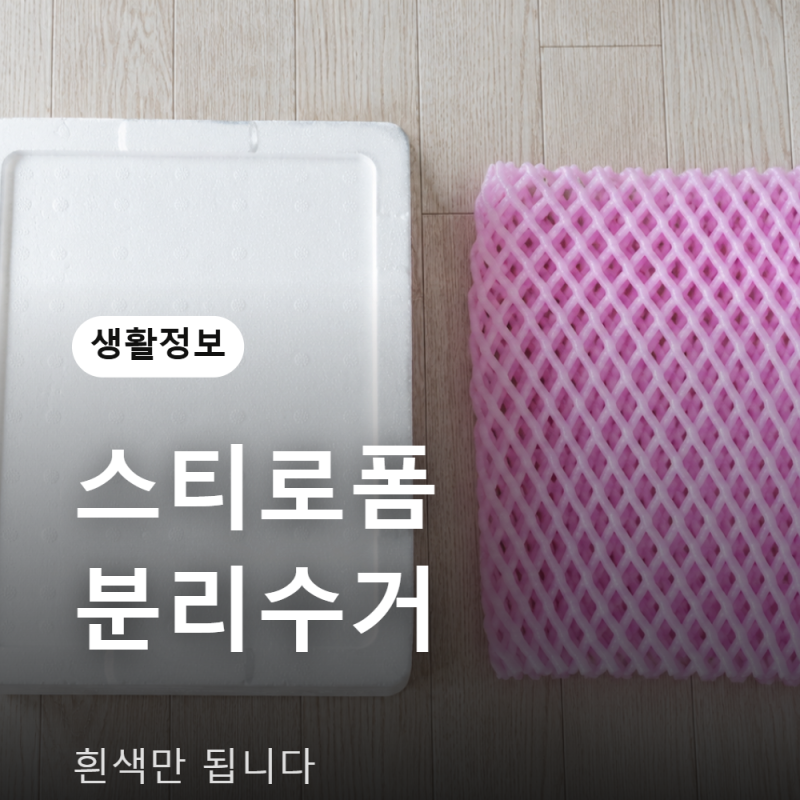 스티로폼 분리수거, 색깔 있는 걸 그냥 버리면 과태료감입니다