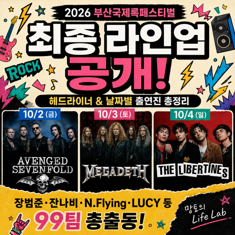 2026 부산국제록페스티벌 최종 라인업 공개 부산락페 10월 2·3·4일 출연진 헤드라이너 대표곡 ....