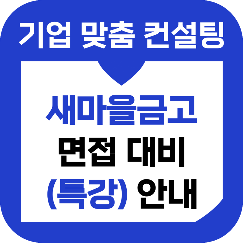 새마을금고 면접학원 온라인 이론 실습 특강 교육 안내 마이멘토