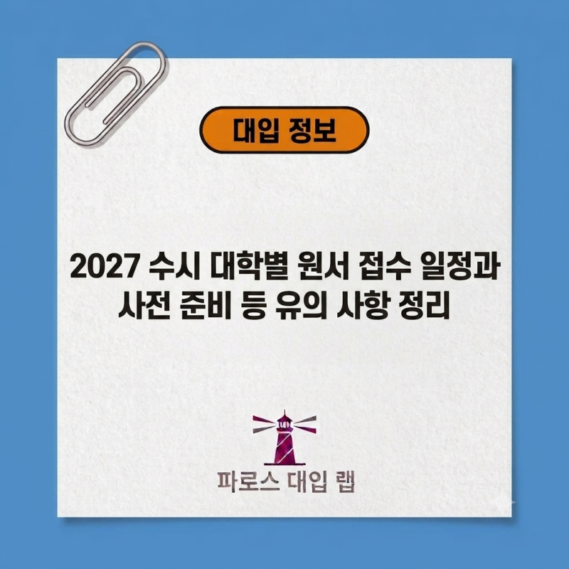 수시접수: 2027 수시 대학별 원서 접수 일정과 방법, 사전 준비 등 유의 사항 정리