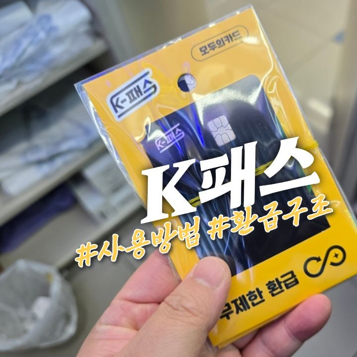 K패스 카드 사용방법과 환급방법, 카드사 VS 편의점 차이 직장인 교통비 비교