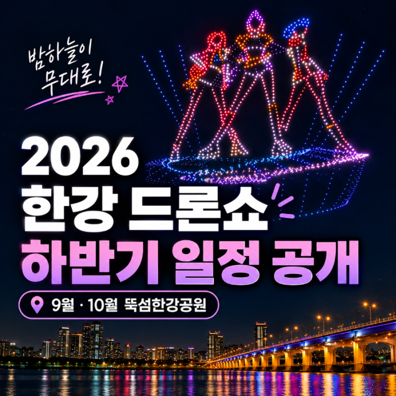 2026 한강 드론라이트쇼 9월 일정·시간｜뚝섬한강공원 주차·위치·명당자리