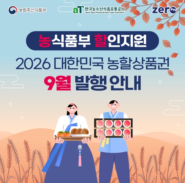 2026 농할상품권 9월 발행일정｜20% 할인·지역별 구매시간