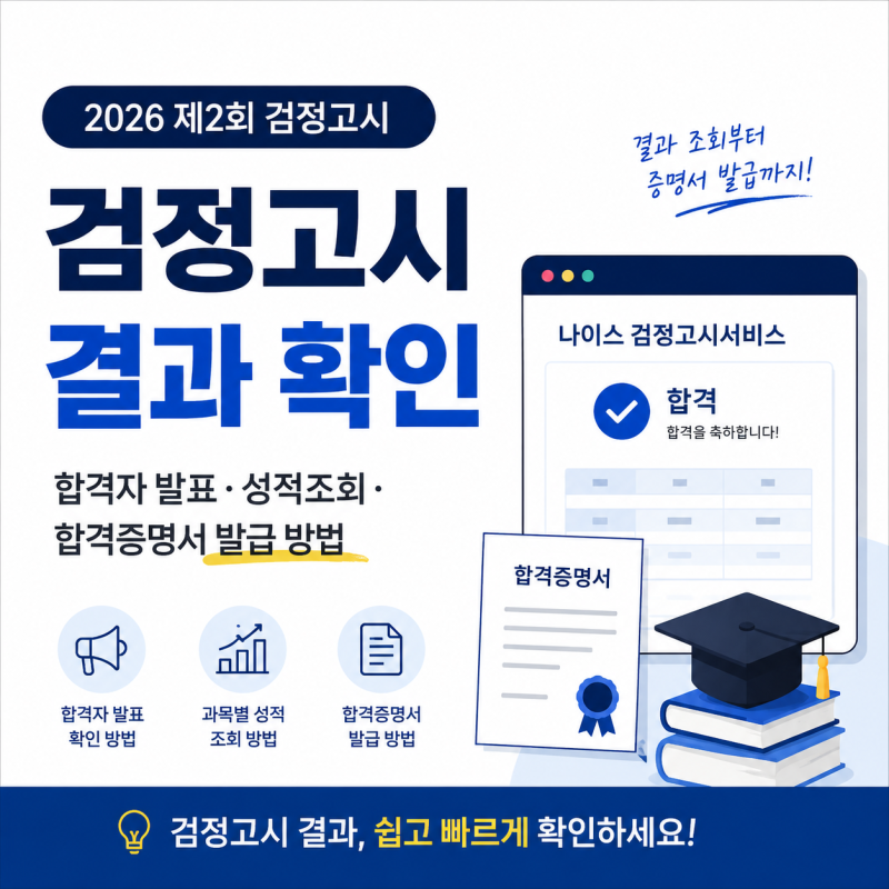 검정고시 결과 확인 방법｜2026 제2회 합격자 발표·성적조회·합격증명서 발급