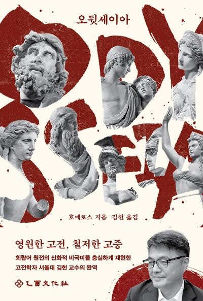 [책 가이드]오뒷세이아와 오디세이아 차이, 처음 읽는다면 어떤 번역본을 고를까