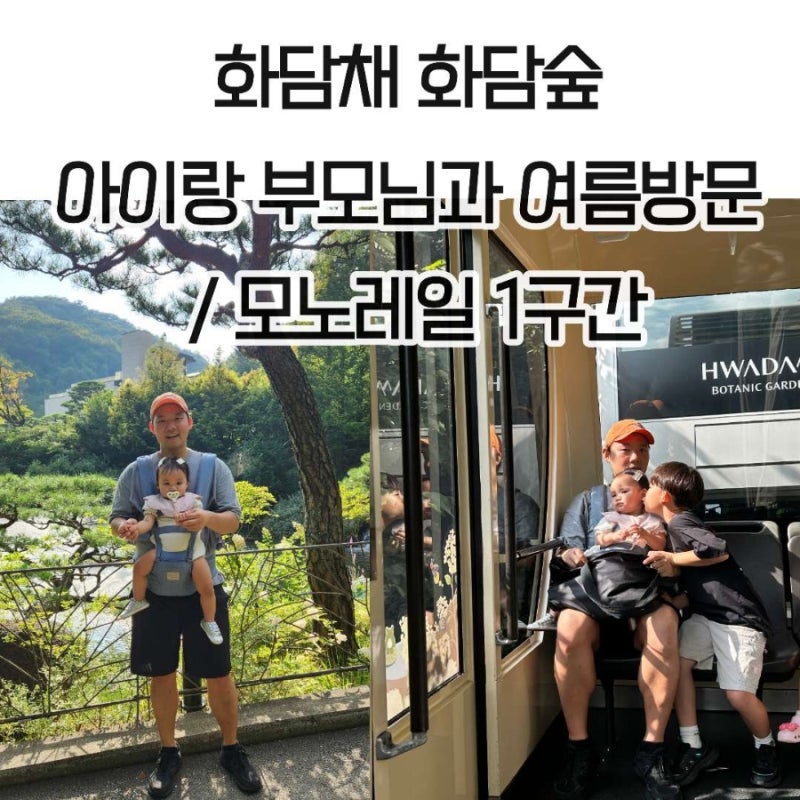 화담채 화담숲 아이랑 부모님과 여름방문 / 모노레일 1구간 & 내리막길 현장구매