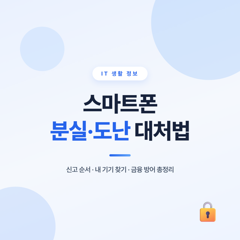 스마트폰 분실 대처법 총정리, 휴대폰 잃어버렸을 때 신고부터 위치 찾기까지