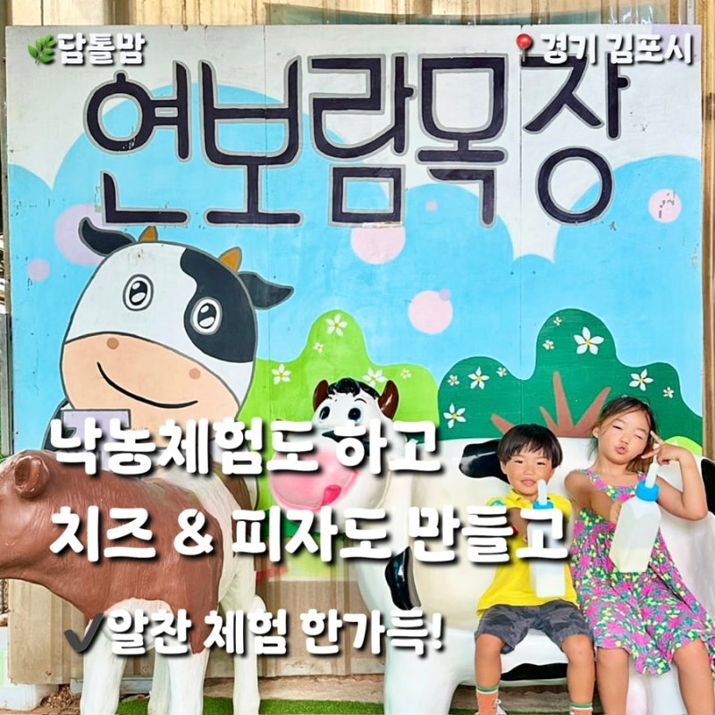 치즈가 쭉쭉 늘어나요! 아이와 함께한 김포 연보람목장 나들이