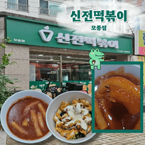 신전떡볶이 모종점 메뉴 아산떡볶이 아산분식맛집