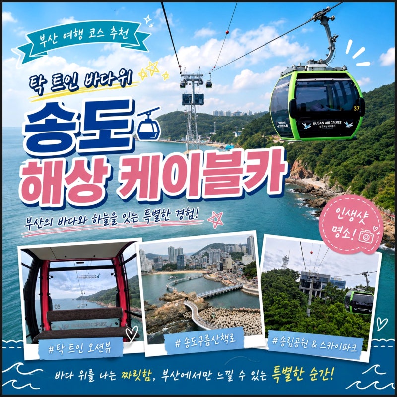부산 여행 코스 추천 데이트 부산 송도 케이블카 가격 할인 시간 주차장