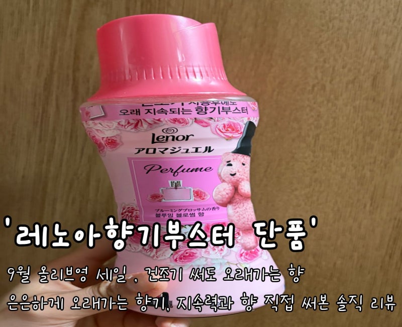 [향기부스터]'레노아향기부스터 단품'9월 올리브영세일 , 건조기써도 오래가는 향 직접 써본 ....
