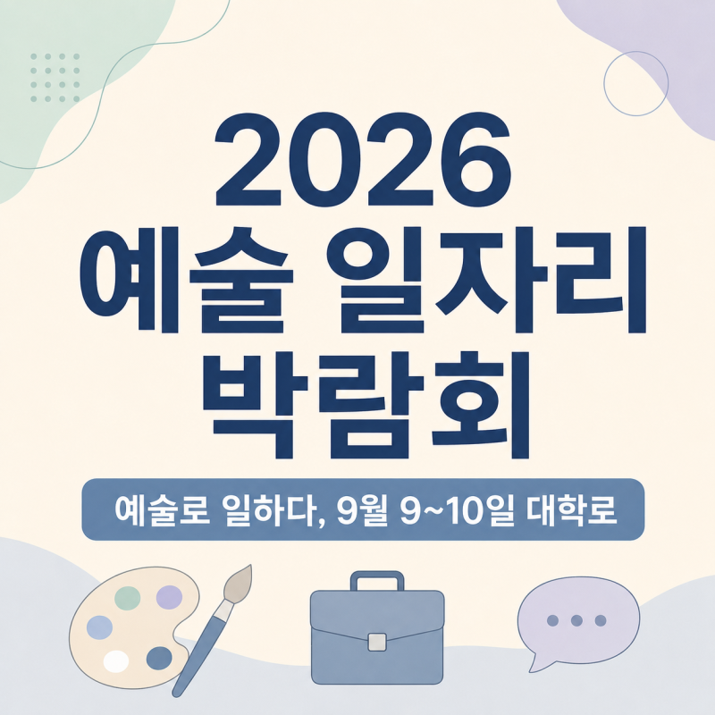2026 서울 예술 일자리 박람회 | 예술로 일하다, 9월 9~10일 대학로