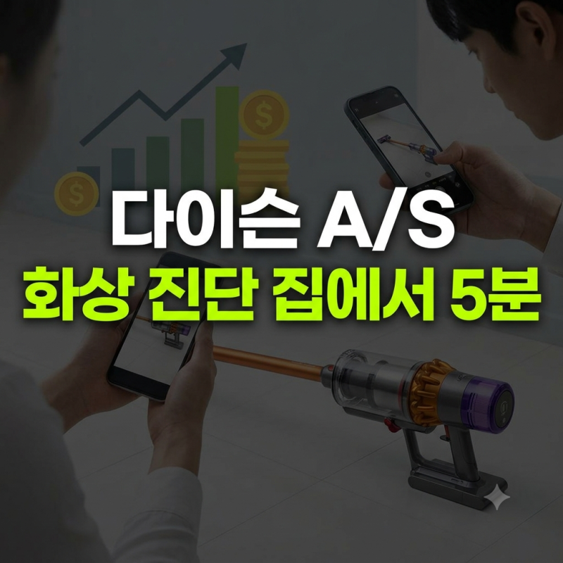 방문 없이 집에서 끝내는 다이슨 청소기 화상 진단 A/S 신청 절차 총정리