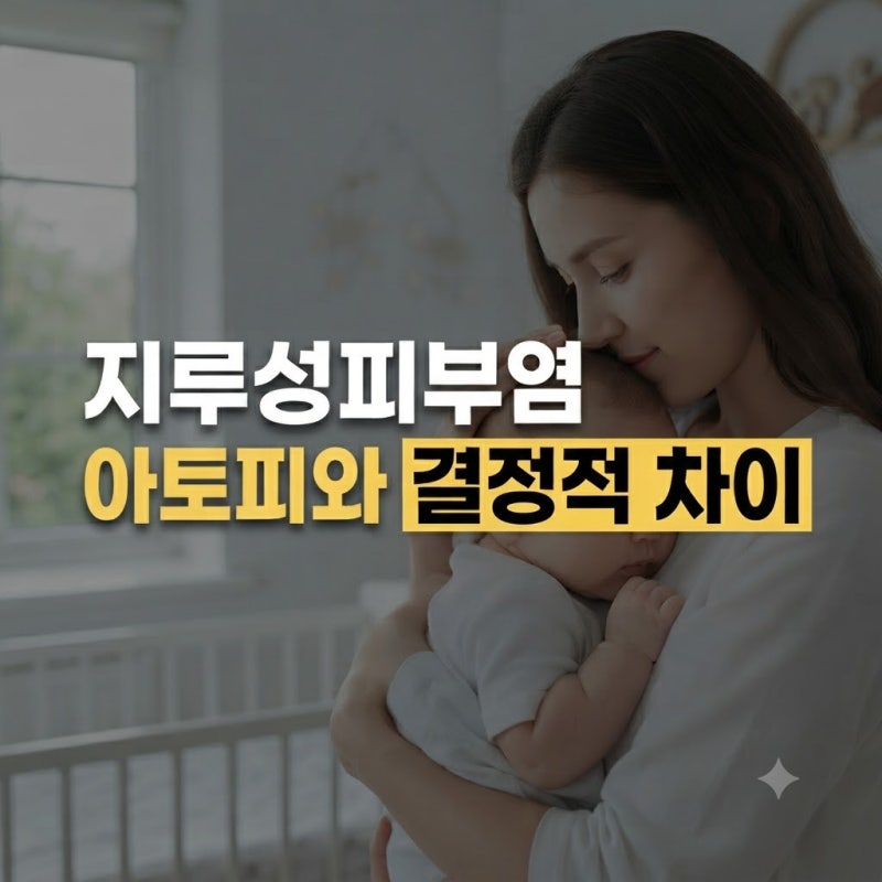 신생아 지루성피부염 완벽 가이드! 아기 머리 붉은기와 딱지 원인부터 관리법까지 총정리