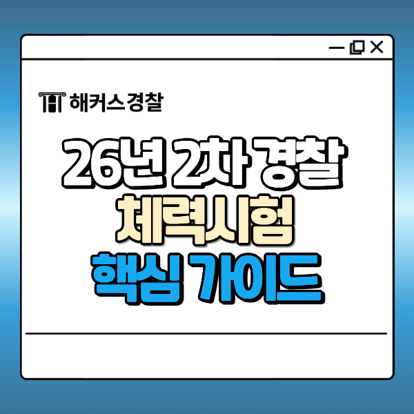경찰 체력시험 일정, 점수 어떻게 반영되나요? 최종합격을 위한 26년 2차 완벽 가이드