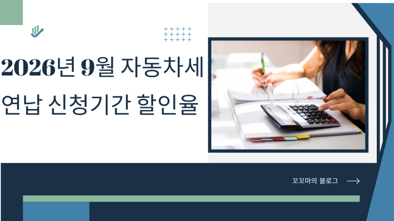 2026년 9월 자동차세 연납 신청기간 위택스 신청방법·할인 정리