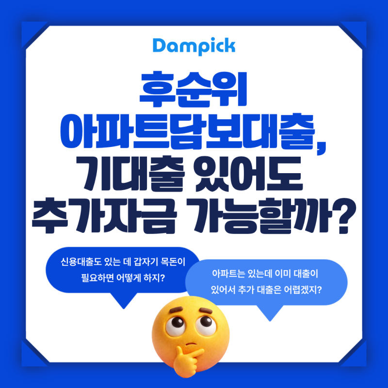 후순위아파트담보대출, 기대출 있어도 추가자금 가능할까?