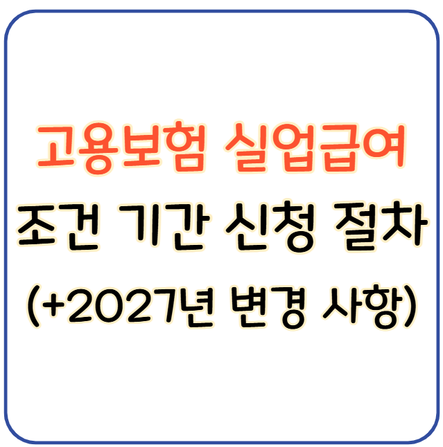 고용보험 실업급여 조건 기간 신청 절차 (+2027년 변경 사항)