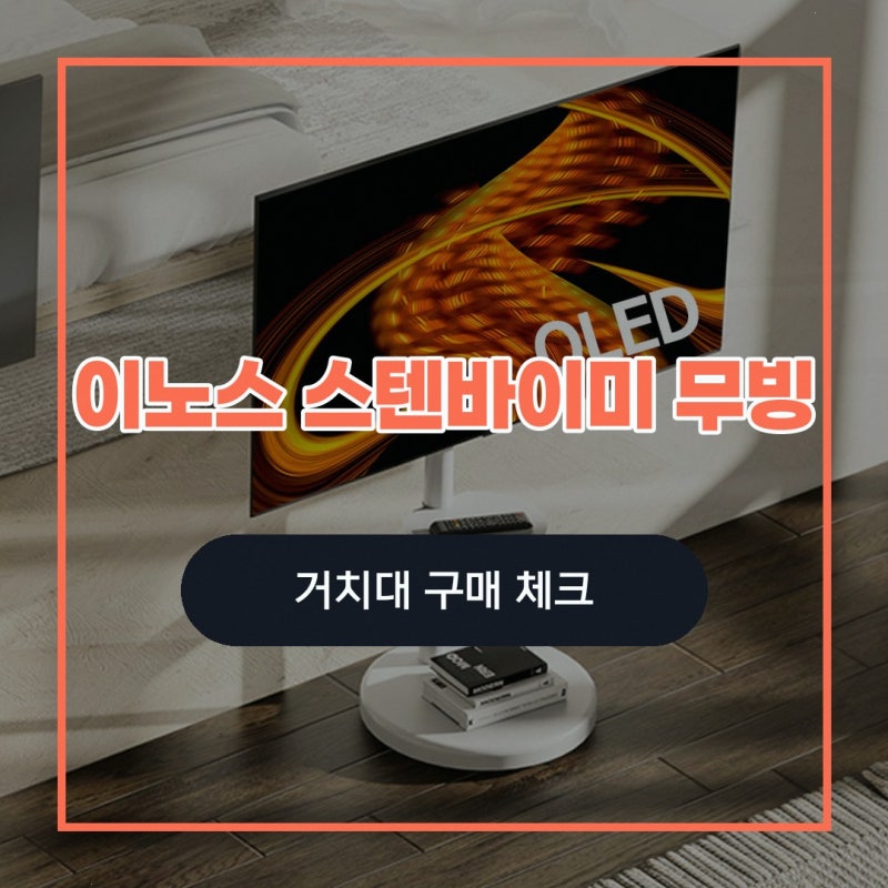 이노스 스텐바이미 무빙 이동식 TV거치대 삼성 LH75BE 75 정보를 찾고 계신다면 베스트샵 티비....