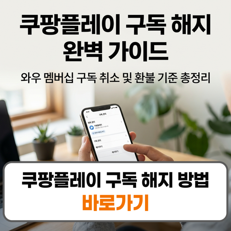 쿠팡플레이 구독 해지 방법 구독취소 고객센터 전화번호