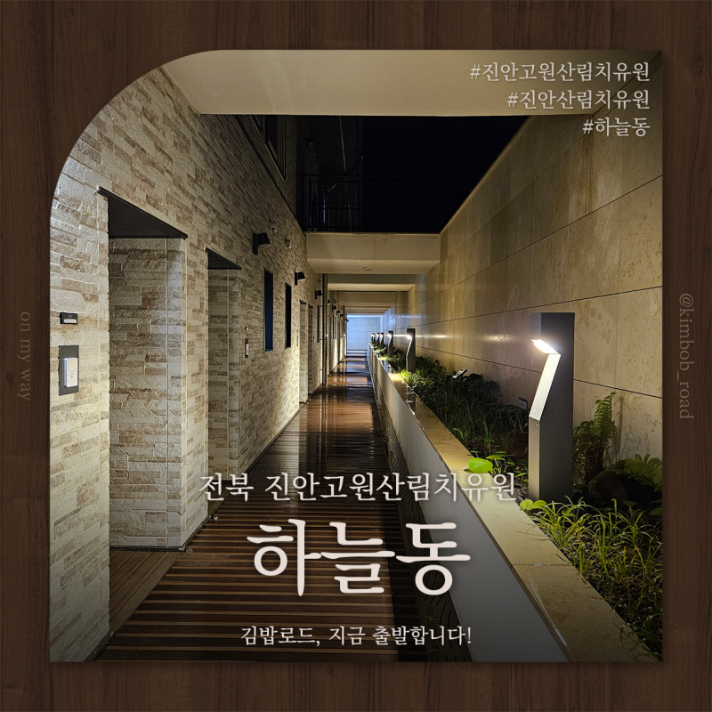 진안고원산림치유원 하늘동 l 공기좋고 깔끔하고 여유로운 숙소 2박 3일 숙박후기
