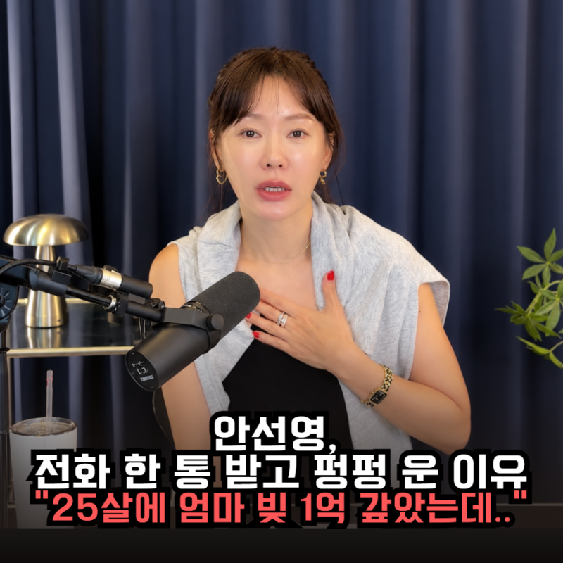 안선영 "25살에 엄마 빚 1억 갚았는데" 전화 한 통 받고 펑펑 운 이유