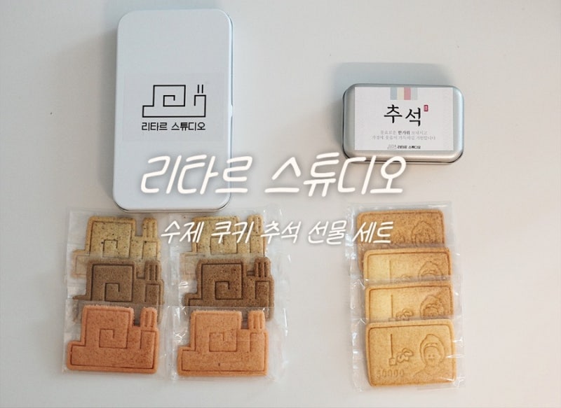제주 리타르스튜디오 추석 수제쿠키 선물세트수제쿠키 답례품,추석선물,디저트 단체주문