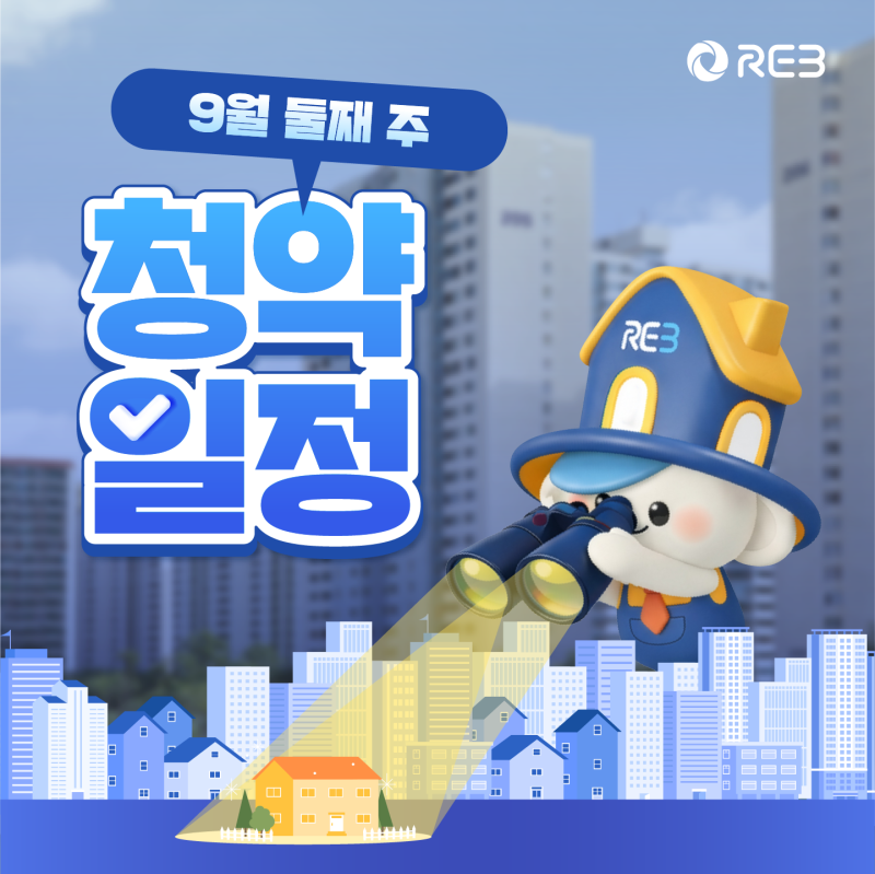 2026년 9월 둘째 주 청약홈 청약일정 (서울, 경기, 인천, 대전·충남, 대구·경북, 부산·울산·경....