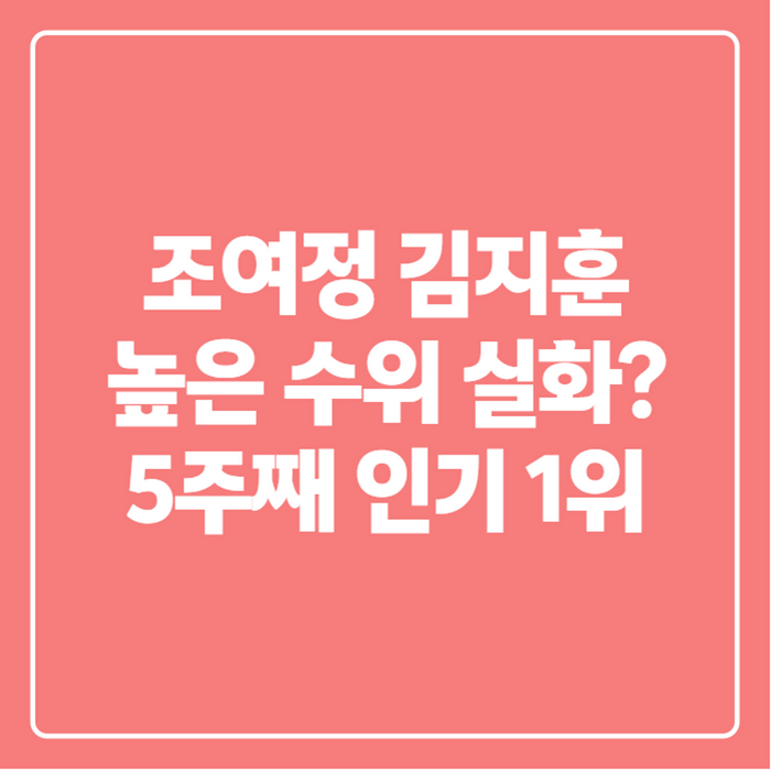 조여정 김지훈 높은 수위 논란, 지금 불륜이 문제가 아닙니다 뭐길래 이렇게 화제일까