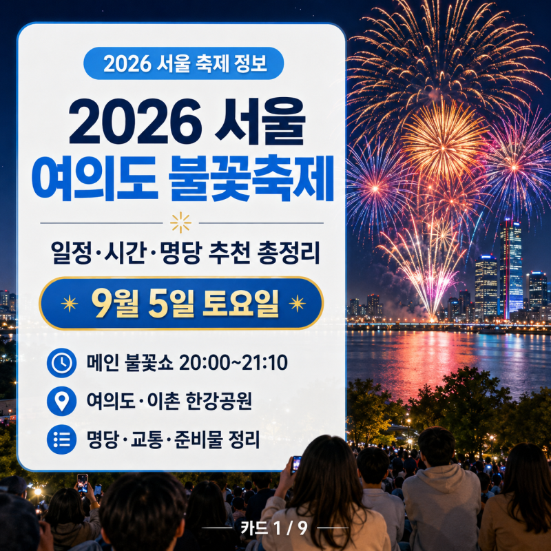 2026 서울 여의도 불꽃축제 일정 시간 명당 추천 총정리