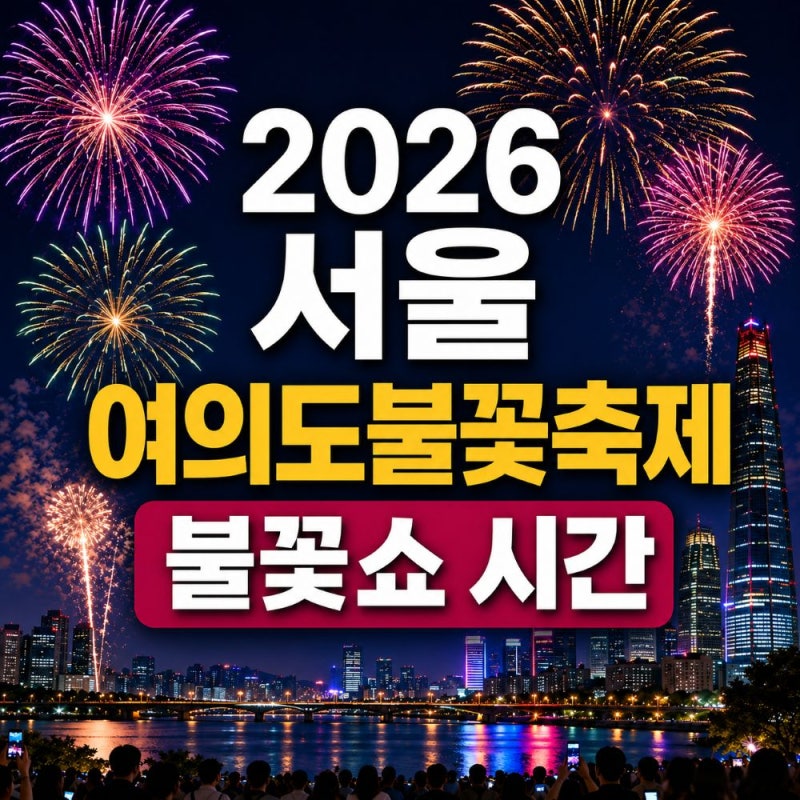 2026 여의도 불꽃축제 불꽃쇼 시간 및 준비물과 교통 정보