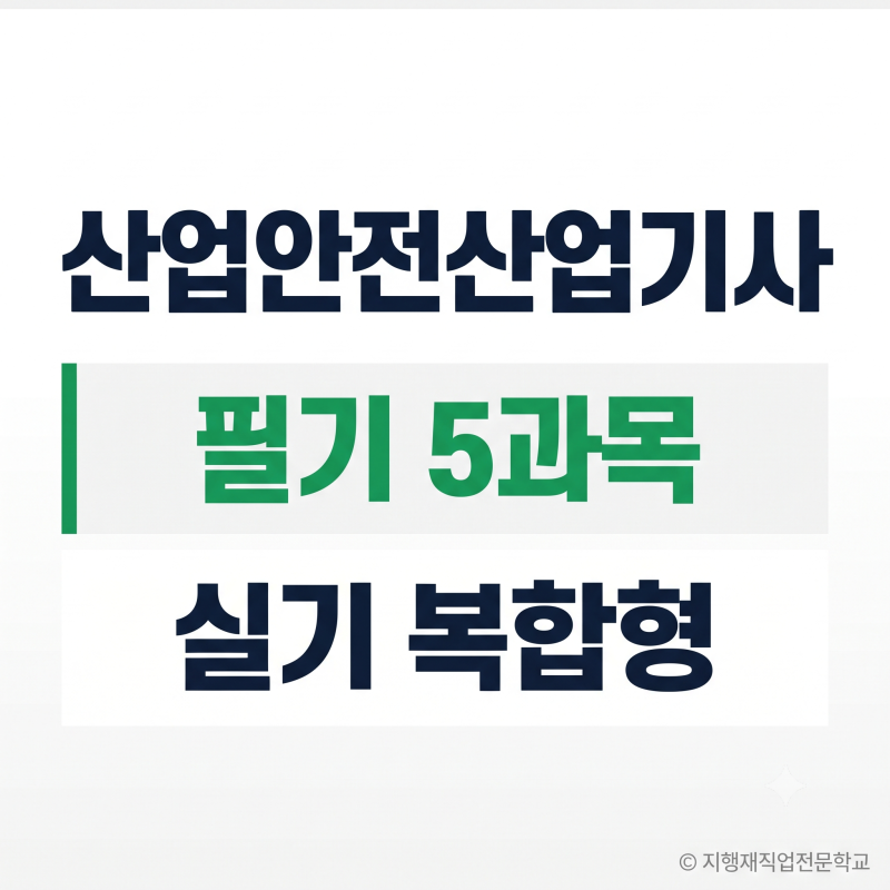 산업안전산업기사 필기 5과목, 실기는 필답형+작업형입니다