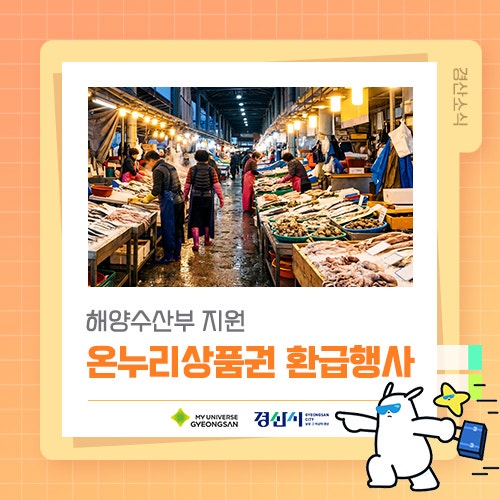 해양수산부 지원 온누리상품권 환급행사