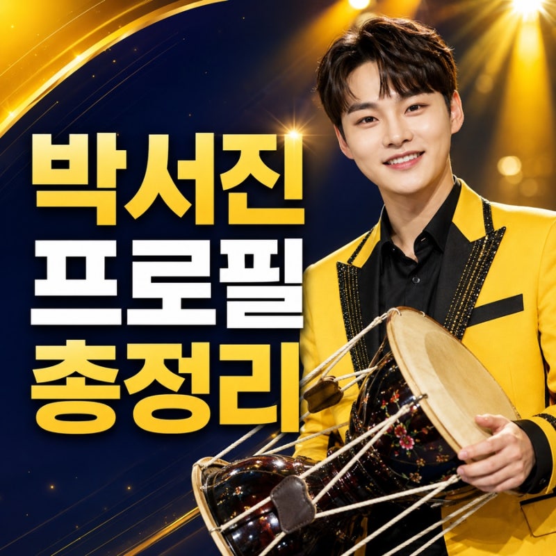 박서진 프로필 총정리｜나이 본명 고향 키 가족 군대 결혼 현역가왕2 우승