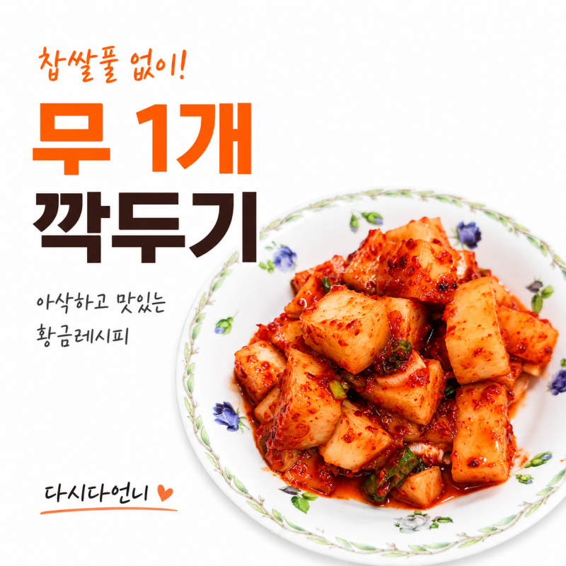 깍두기 담그는법 무 1개로 간단하게｜찹쌀풀 없이 아삭한 깍두기 황금레시피