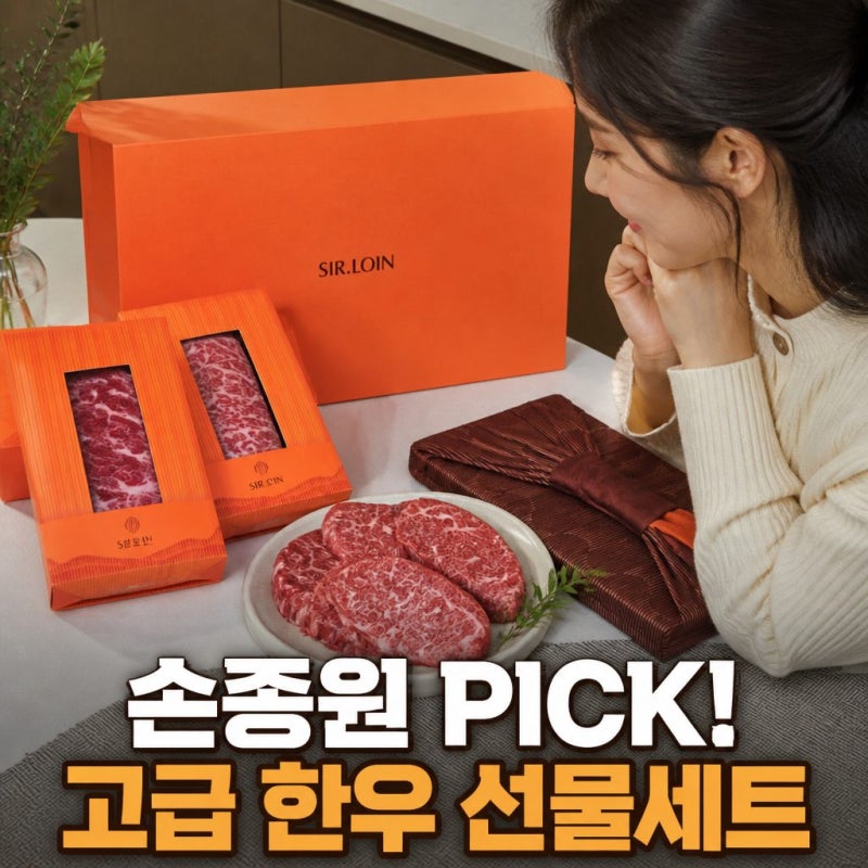 손종원 PICK 설로인 투뿔 한우 소고기 선물 세트 구이용 명절 마블링 정보 정리