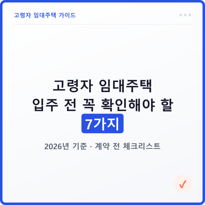 고령자 임대주택 입주 전 꼭 확인해야 할 것들 7가지
