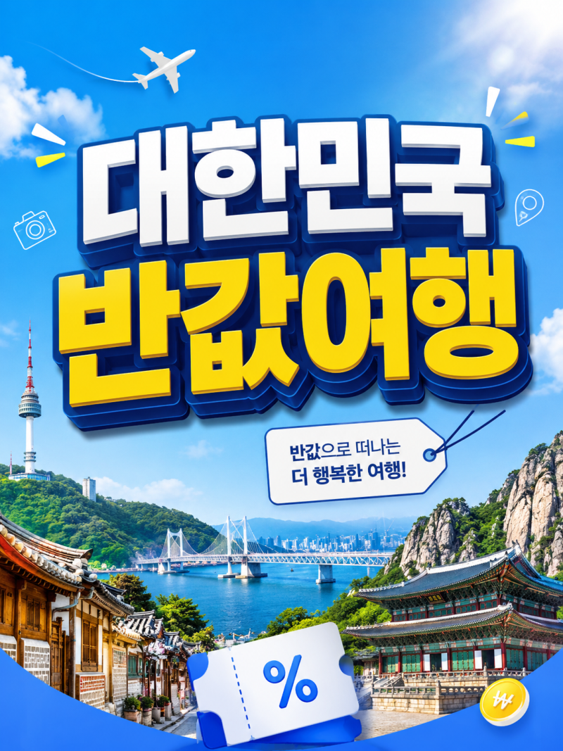 대한민국 반값여행 지원금 신청방법 및 지역별 일정