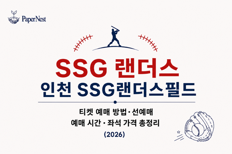 SSG 랜더스｜인천 SSG랜더스필드 티켓 예매 방법·예매 시간·좌석 가격 총정리 (2026)