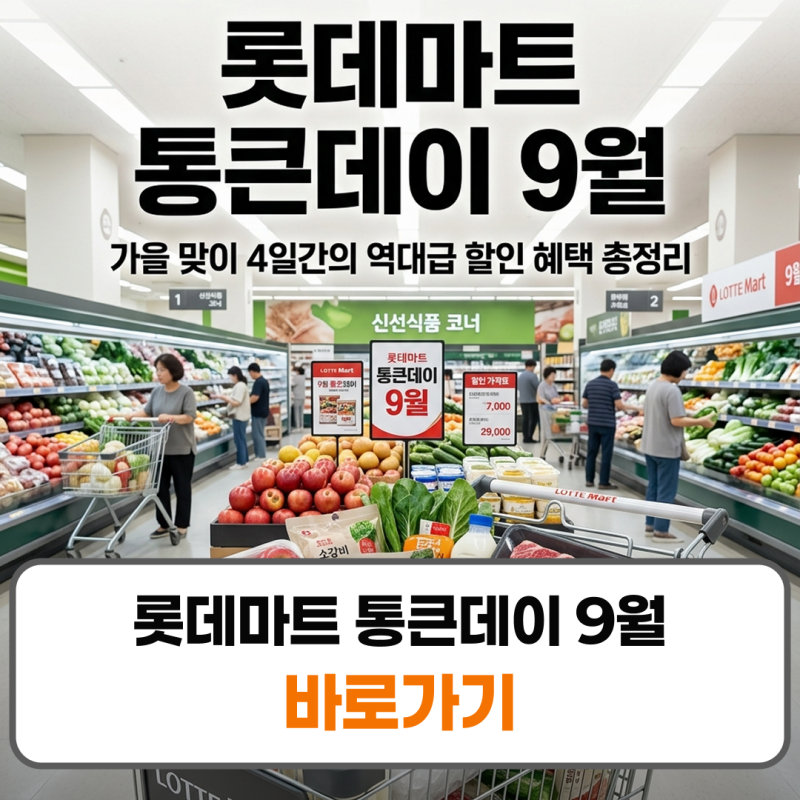 롯데마트 통큰데이 9월 행사 할인 전단 품목 기간