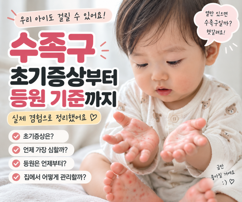 아기 수족구 초기 증상, 입안 물집부터? 어린이집 등원 기준까지